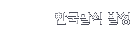 한국말식 발성